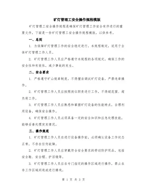 矿灯管理工安全操作规程模版