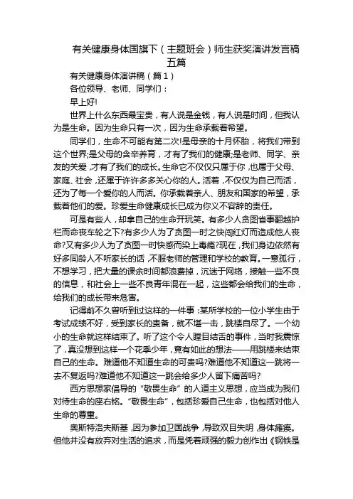 有关健康身体国旗下(主题班会)师生获奖演讲发言稿五篇