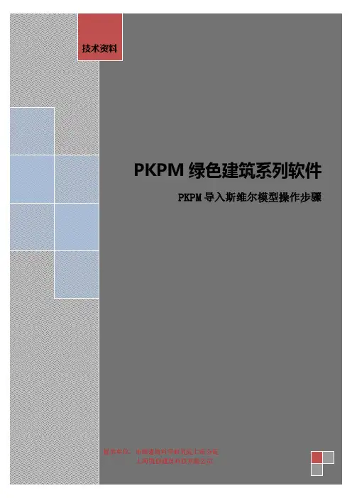 PKPM导入斯维尔模型