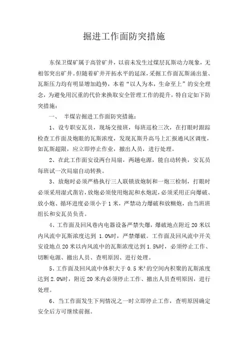 掘进工作面瓦斯突出措施