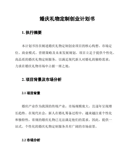 婚庆礼物定制创业计划书