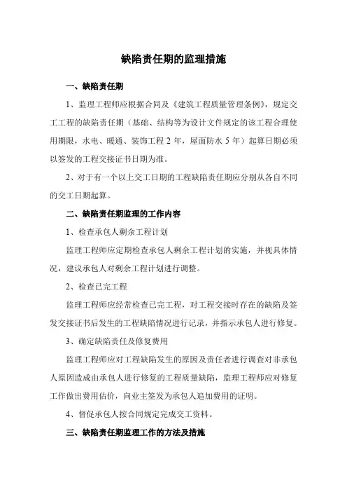 缺陷责任期的监理措施