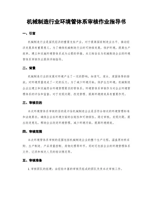 机械制造行业环境管体系审核作业指导书