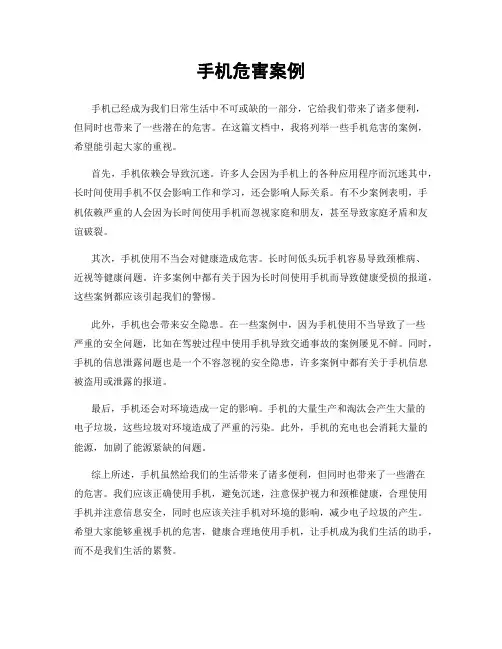 手机危害案例