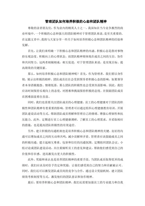 管理团队如何培养积极的心态和团队精神