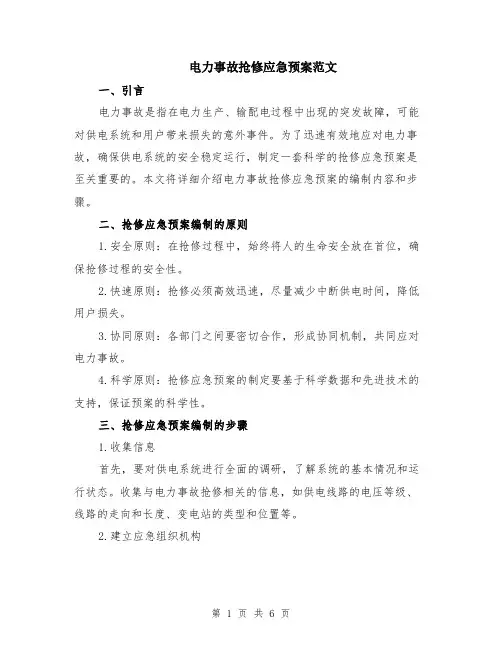 电力事故抢修应急预案范文（二篇）