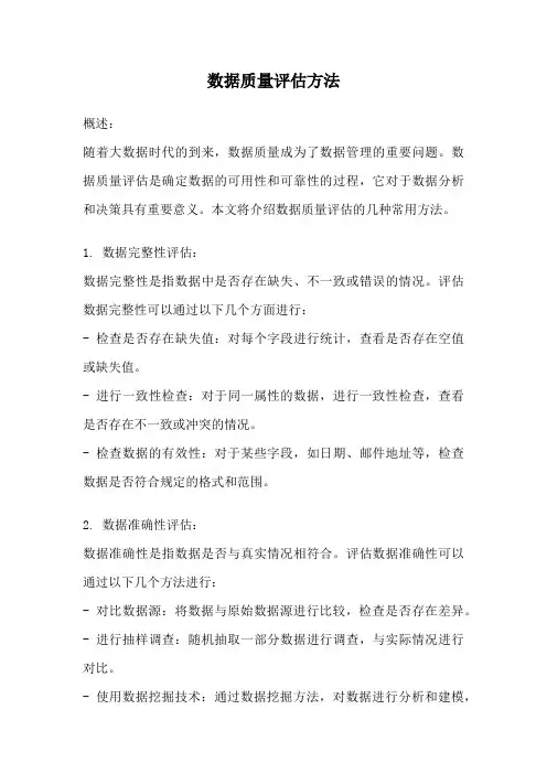 数据质量评估方法