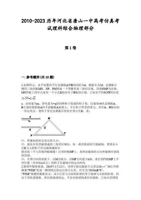 2010-2023历年河北省唐山一中高考仿真考试理科综合物理部分