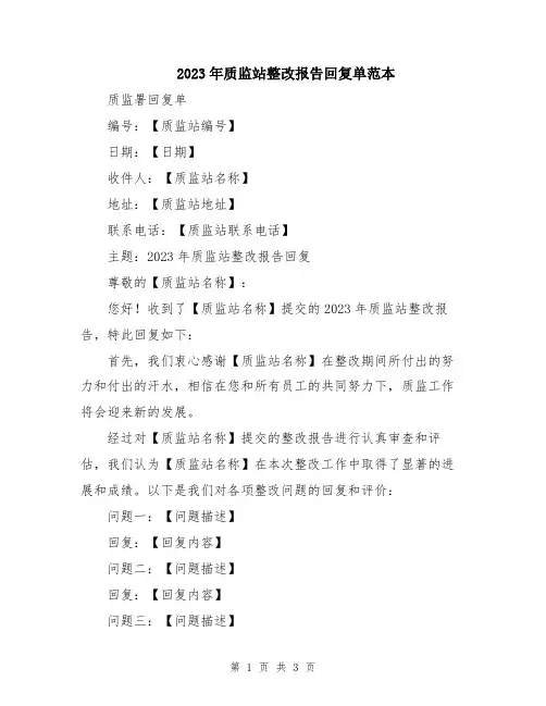 2023年质监站整改报告回复单范本
