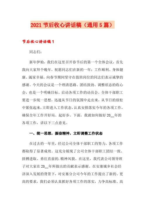 2021节后收心讲话稿(通用5篇)