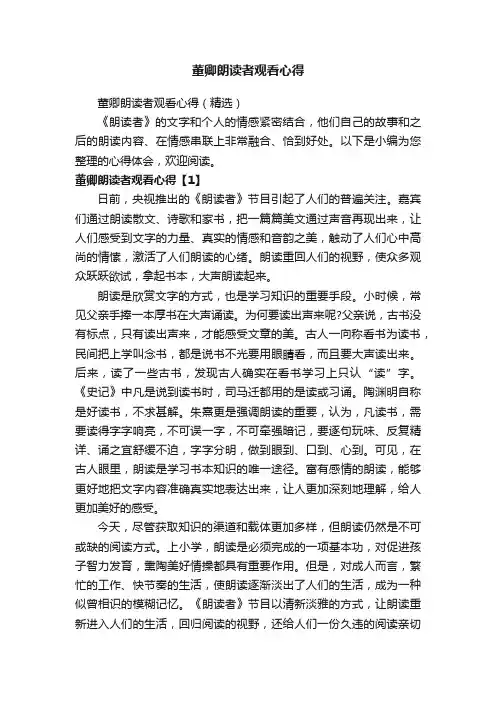 董卿朗读者观看心得