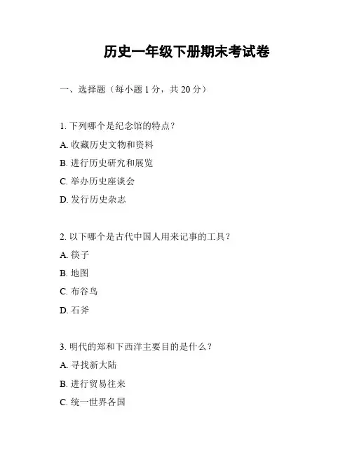  历史一年级下册期末考试卷