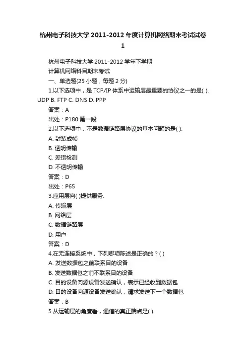杭州电子科技大学2011-2012年度计算机网络期末考试试卷1