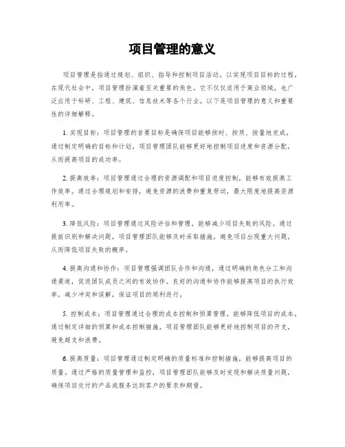 项目管理的意义