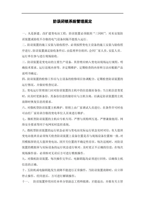 防误闭锁装置管理制度