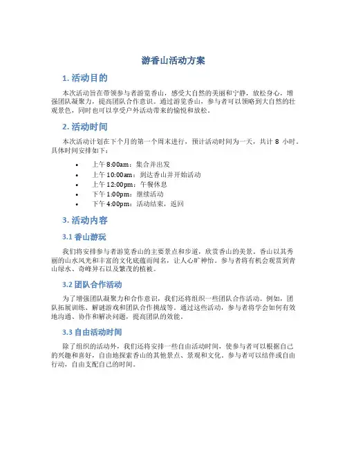 游香山活动方案