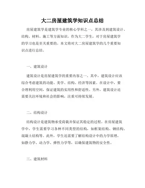 大二房屋建筑学知识点总结