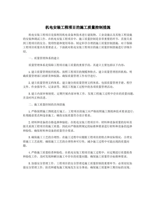 机电安装工程项目的施工质量控制措施
