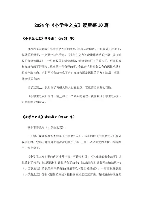 2024年《小学生之友》读后感10篇