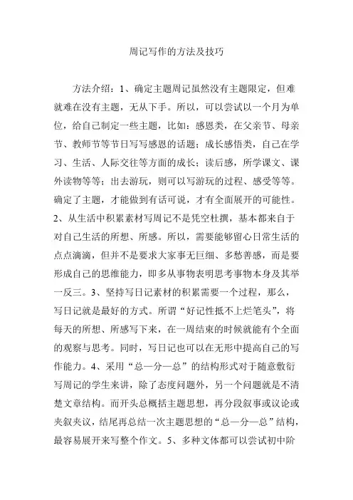 周记写作的方法及技巧