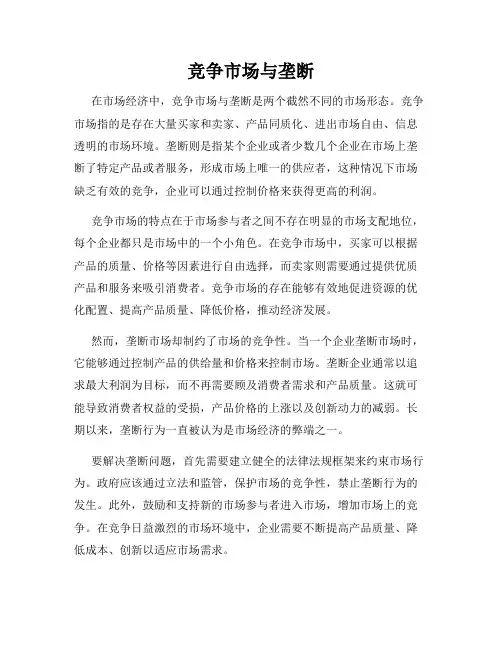 竞争市场与垄断