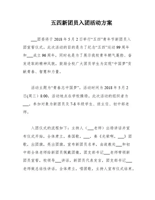 五四新团员入团活动方案