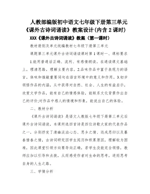 人教部编版初中语文七年级下册第三单元《课外古诗词诵读》教案设计(内含2课时)