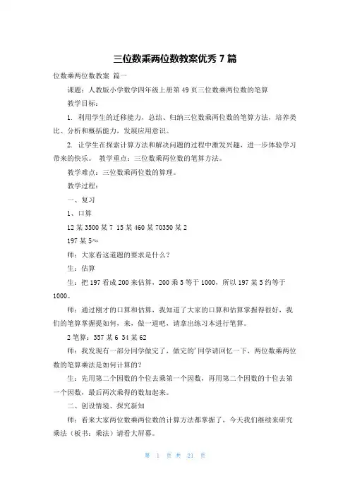 三位数乘两位数教案优秀7篇