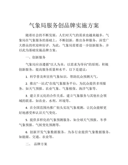 气象局服务创品牌实施方案