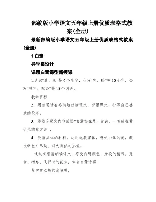 部编版小学语文五年级上册优质表格式教案(全册)