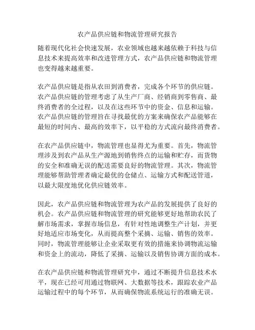 农产品供应链和物流管理研究报告