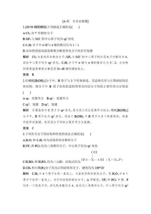 2020届高考化学一轮复习分子结构与性质作业 2