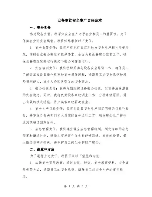 设备主管安全生产责任范本