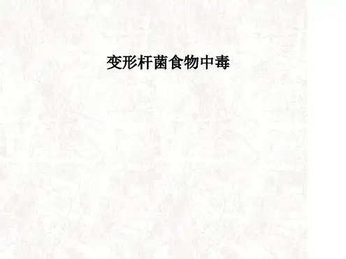 变形杆菌食物中毒PPT精品课件