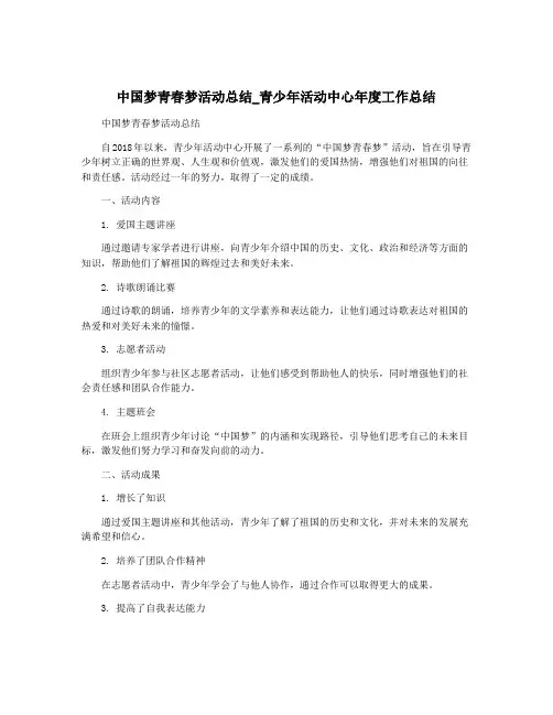 中国梦青春梦活动总结_青少年活动中心年度工作总结