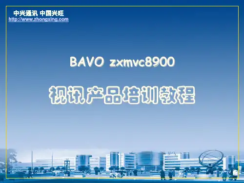 中兴zxmvc8900培训教程