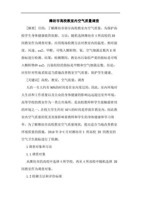 潍坊市高校教室内空气质量调查