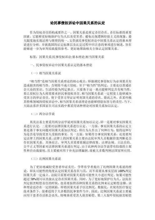 论民事侵权诉讼中因果关系的认定