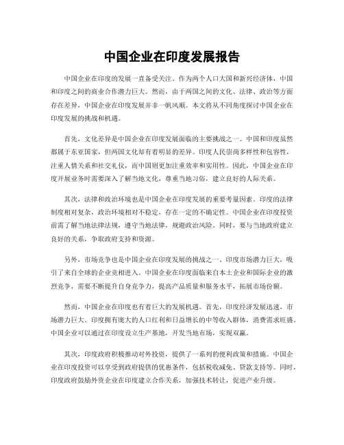 中国企业在印度发展报告