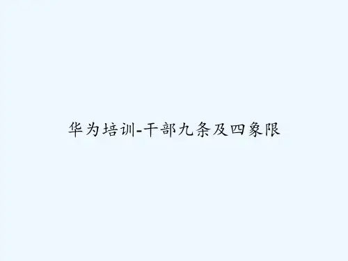 华为培训-干部九条及四象限 PPT