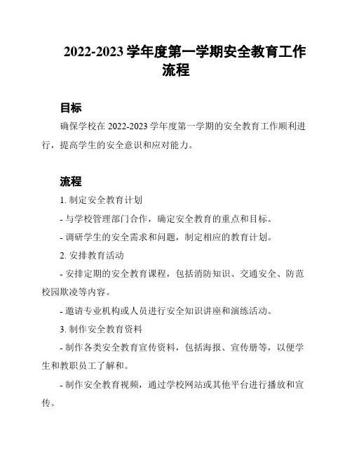 2022-2023学年度第一学期安全教育工作流程