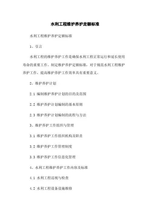 水利工程维护养护定额标准