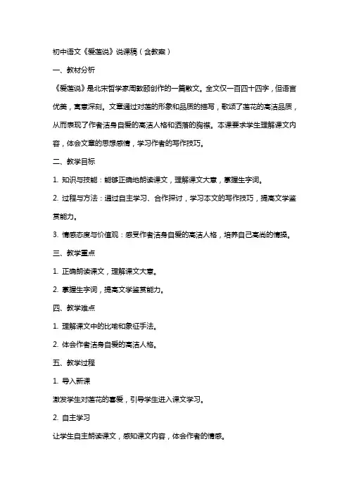 初中语文《爱莲说》说课稿(含教案)