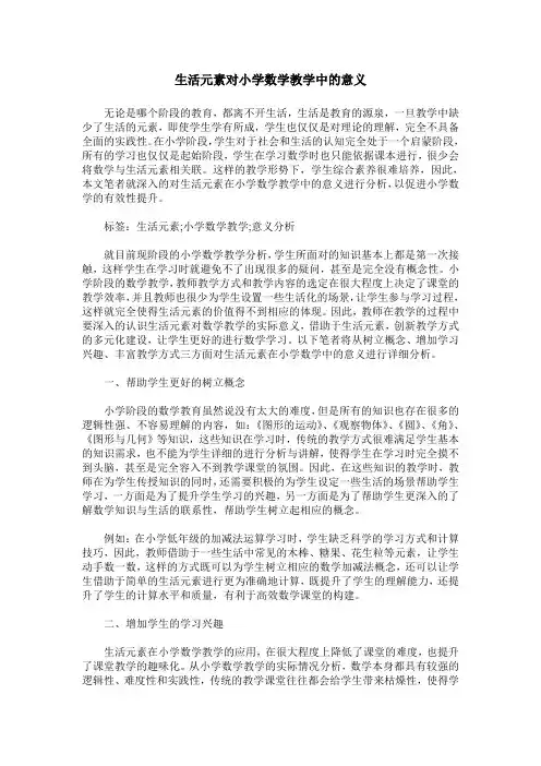 生活元素对小学数学教学中的意义