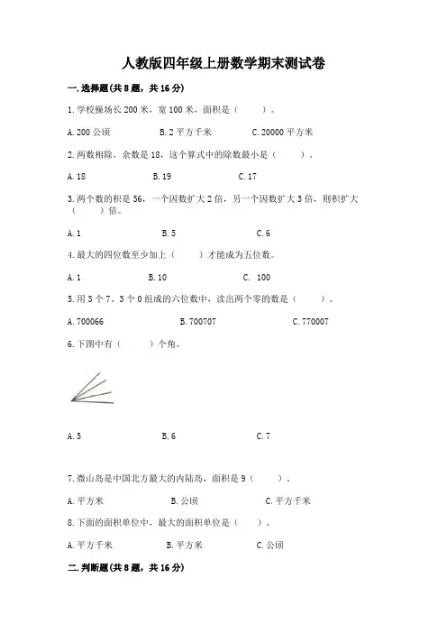 人教版四年级上册数学期末测试卷及一套参考答案