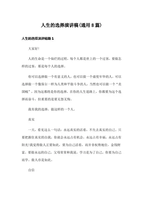 人生的选择演讲稿(通用8篇)