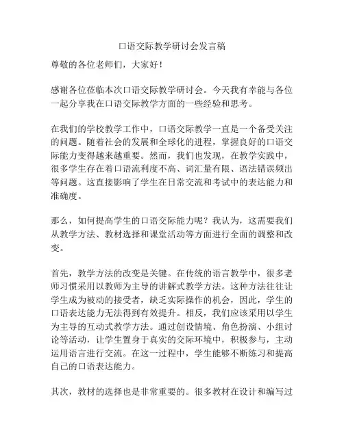 口语交际教学研讨会发言稿