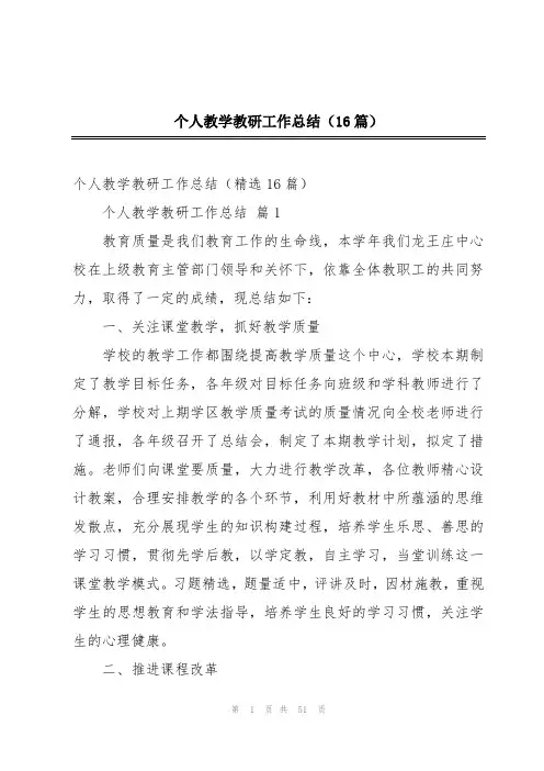 个人教学教研工作总结(16篇)