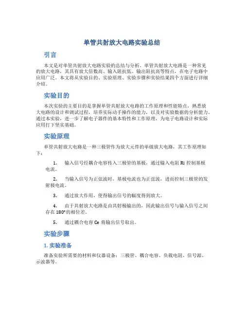 单管共射放大电路实验总结