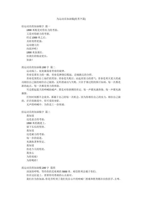 为运动员加油稿(优秀7篇)
